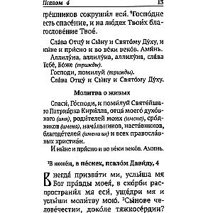 Псалтирь с указанием порядка чтения псалмов на всякую потребу, с поминовением живых и усопших