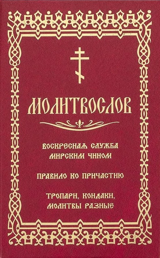 Молитвослов. Воскресная служба мирским чином. Правило ко Причастию. Тропари, кондаки, молитвы разные