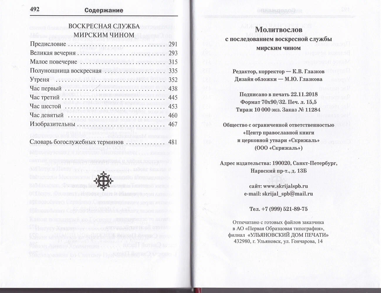 Молитвослов. Воскресная служба мирским чином. Правило ко Причастию. Тропари, кондаки, молитвы разные