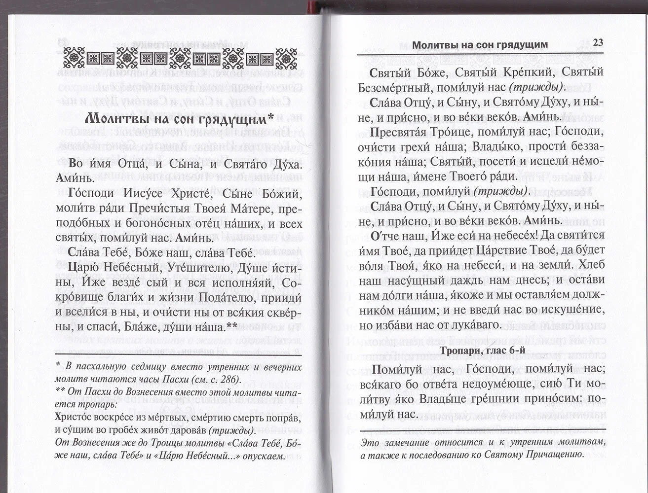 Молитвослов. Воскресная служба мирским чином. Правило ко Причастию. Тропари, кондаки, молитвы разные