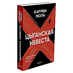 Цыганская невеста