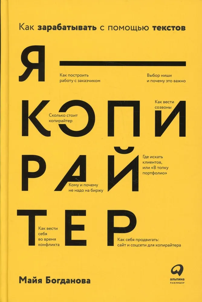 Я — копирайтер: Как зарабатывать с помощью текстов