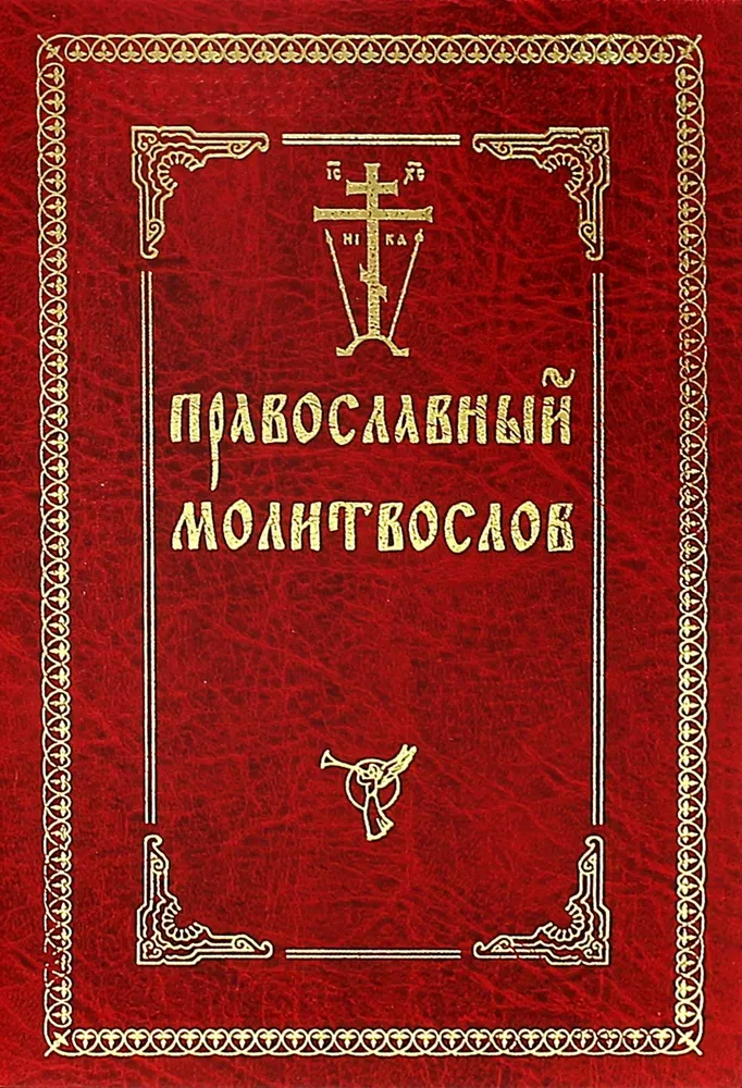 Orthodox prayer book