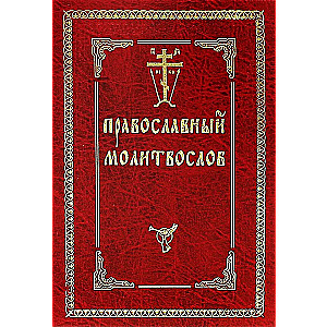 Orthodox prayer book