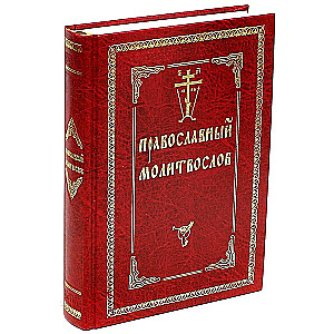 Orthodox prayer book