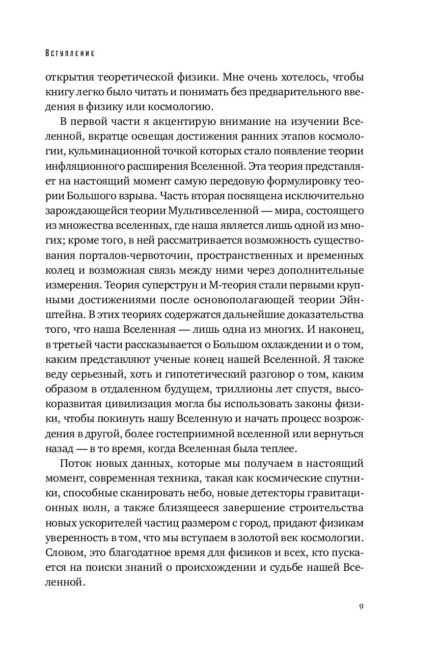 Параллельные миры: Об устройстве мироздания, высших измерениях и будущем космоса