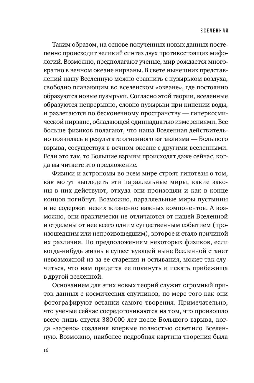 Параллельные миры: Об устройстве мироздания, высших измерениях и будущем космоса