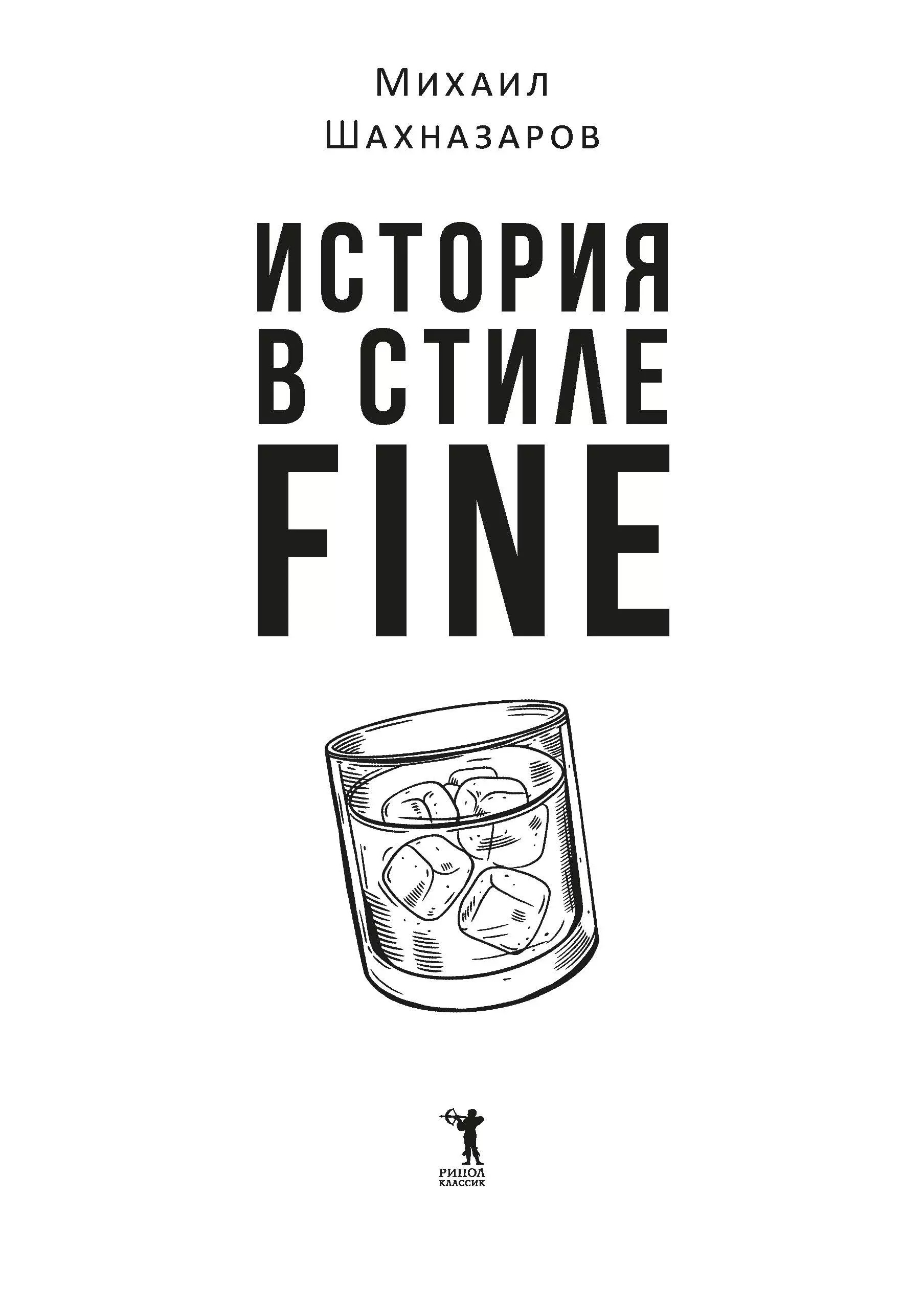 История в стиле fine