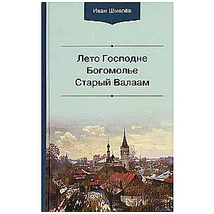 Лето Господне. Богомолье. Старый Валаам