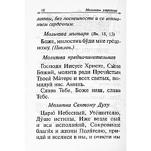 Молитвослов с апостольскими и евангельскими чтениями