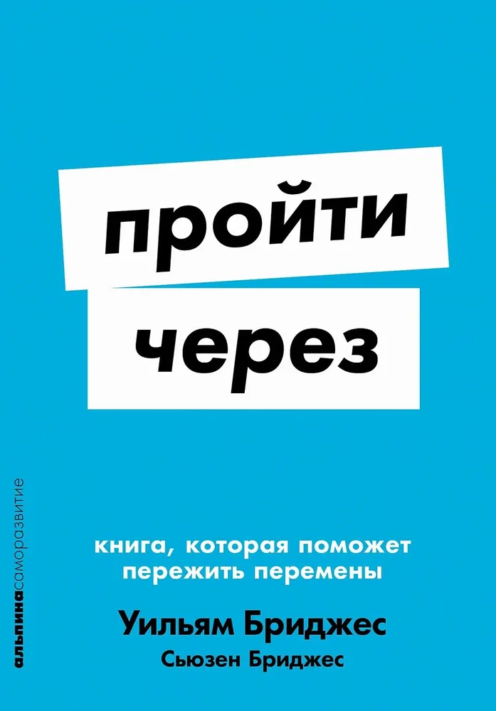 Пройти через. Книга, которая поможет пережить перемены