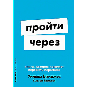 Пройти через. Книга, которая поможет пережить перемены