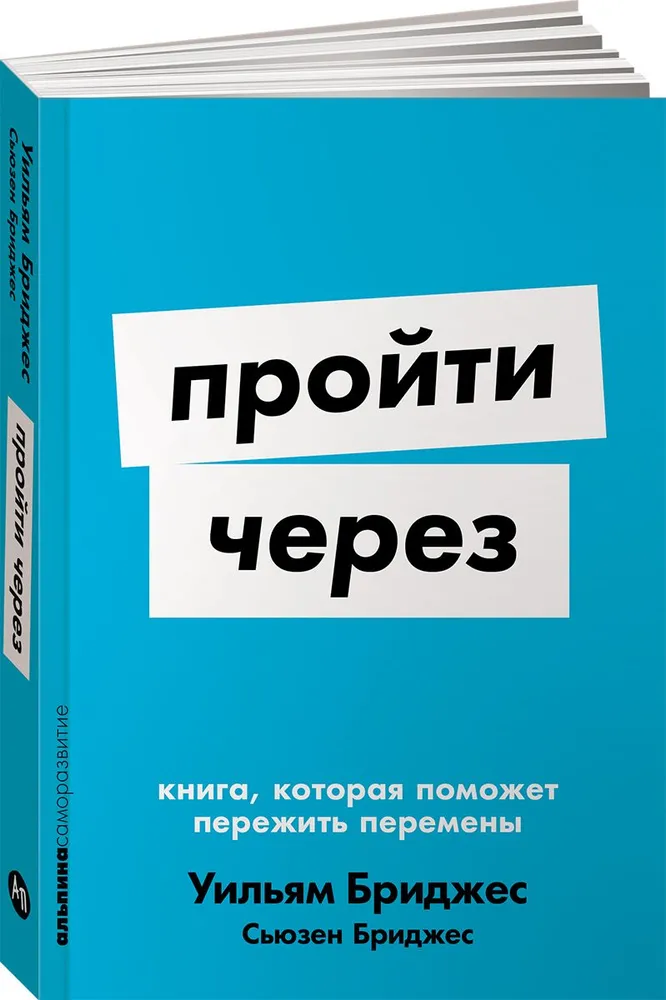 Пройти через. Книга, которая поможет пережить перемены