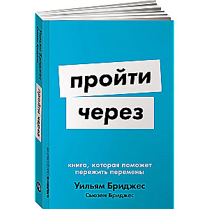 Пройти через. Книга, которая поможет пережить перемены