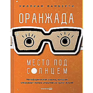 Оранжада. Место под Солнцем. Метафорическая сказка, которая открывает новые смысловые грани жизни