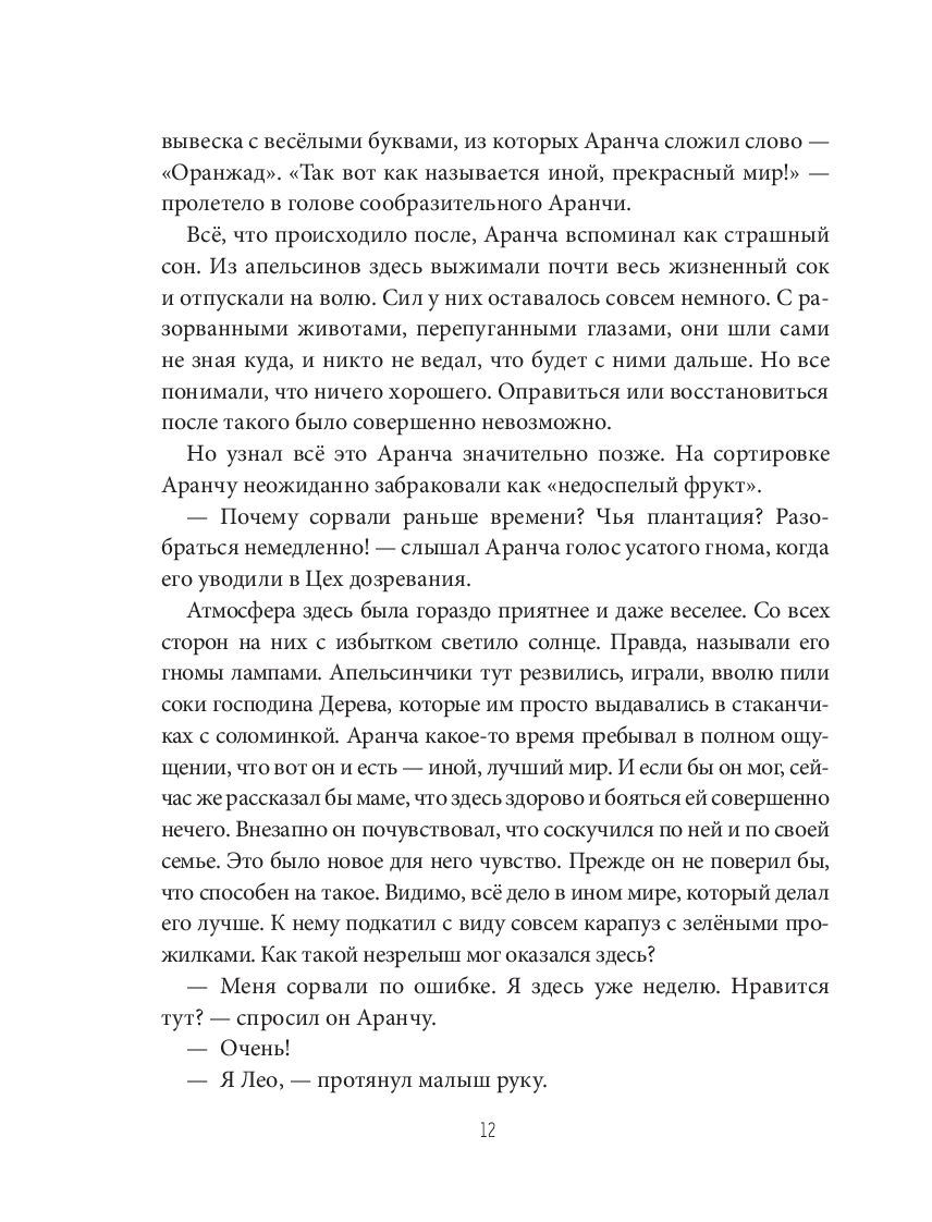 Оранжада. Место под Солнцем. Метафорическая сказка, которая открывает новые смысловые грани жизни