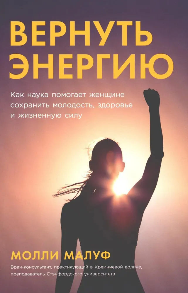 Вернуть энергию. Как наука помогает женщине сохранить молодость, здоровье и жизненную силу