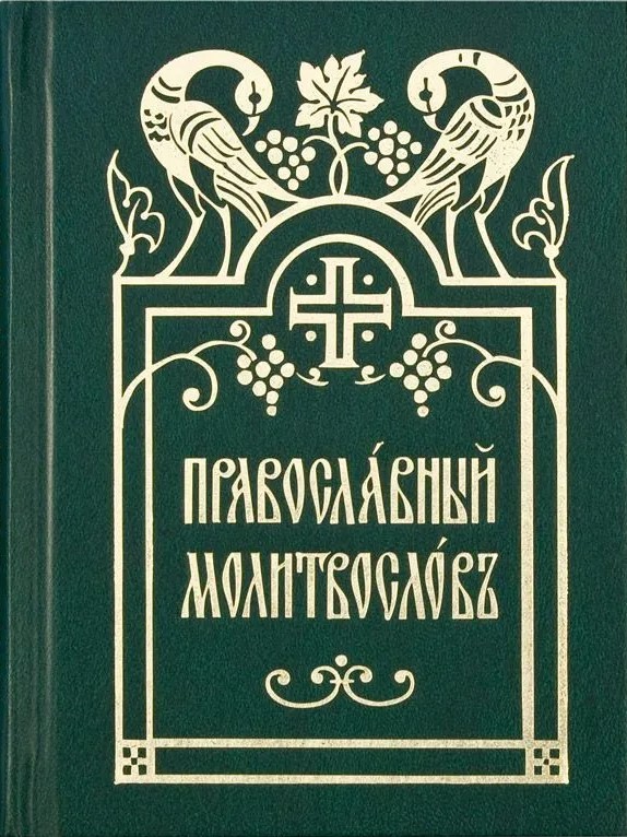 Orthodox prayer book. Church Slavonic font