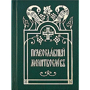 Orthodox prayer book. Church Slavonic font