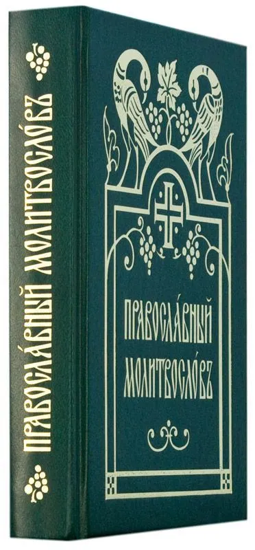 Orthodox prayer book. Church Slavonic font