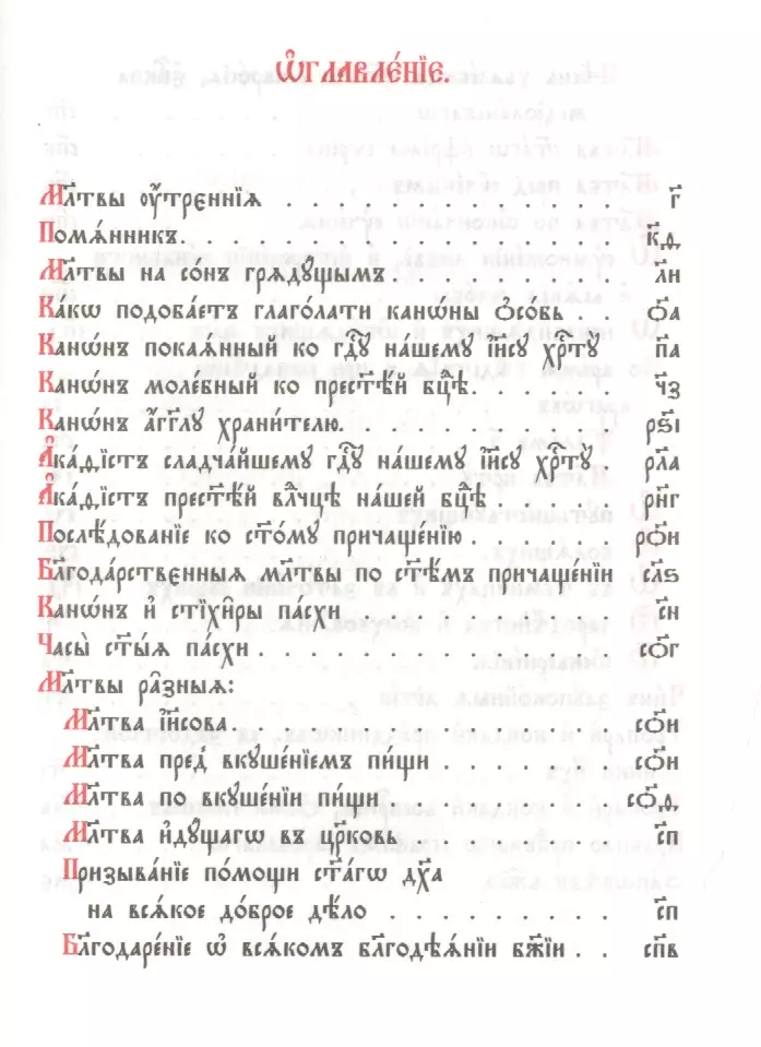 Orthodox prayer book. Church Slavonic font