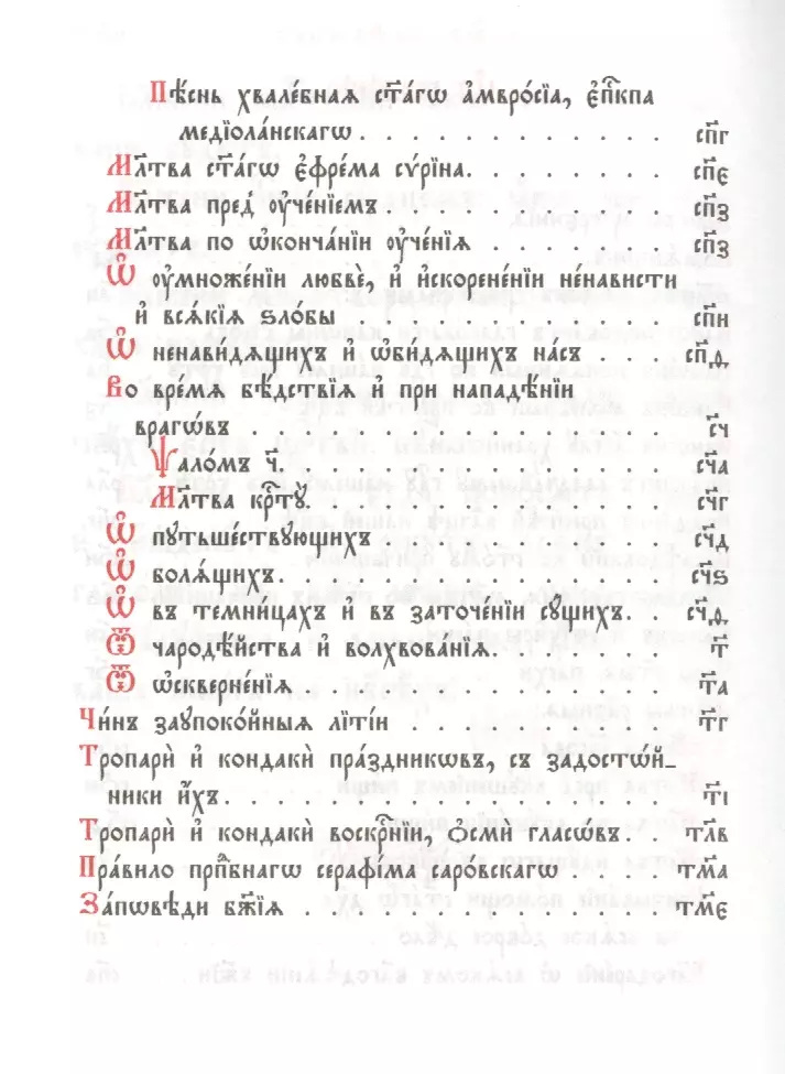 Orthodox prayer book. Church Slavonic font