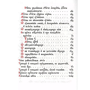 Orthodox prayer book. Church Slavonic font