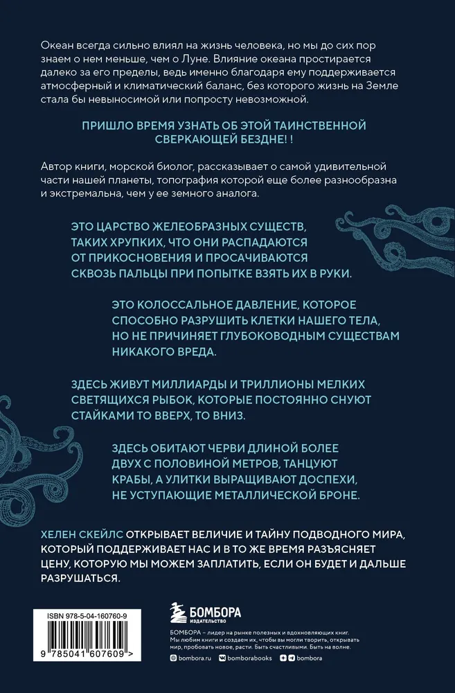 Сверкающая бездна. Какие тайны скрывает океан и что угрожает его глубоководным обитателям