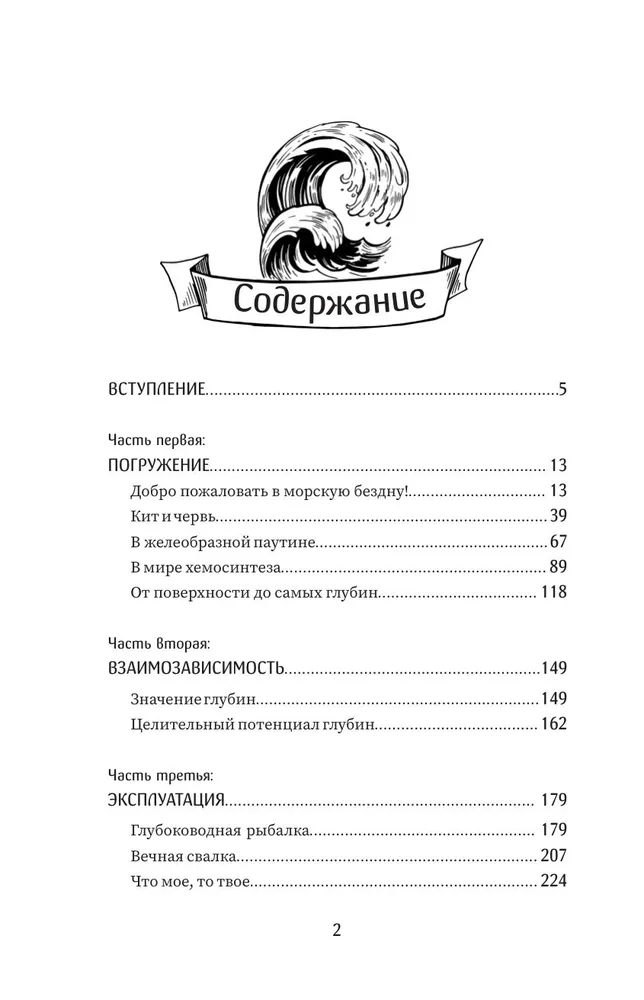 Сверкающая бездна. Какие тайны скрывает океан и что угрожает его глубоководным обитателям