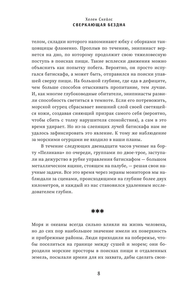 Сверкающая бездна. Какие тайны скрывает океан и что угрожает его глубоководным обитателям