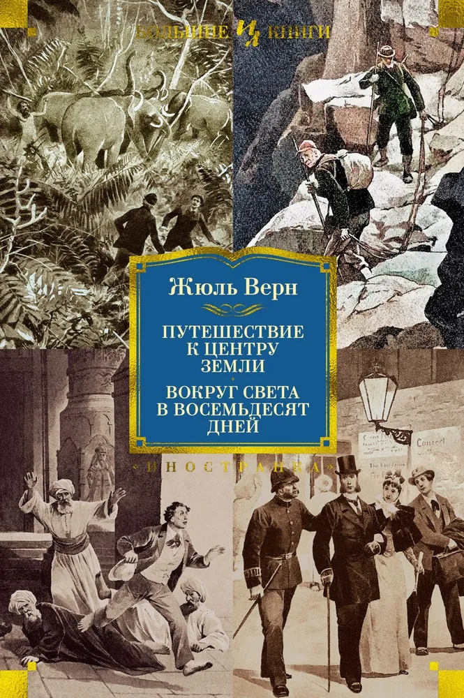 Путешествие к центру Земли. Вокруг света в 80 дней