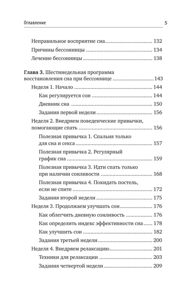 Без тревоги и бессонницы. Спокойный сон за 6 недель