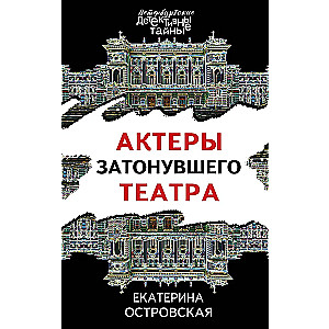 Актеры затонувшего театра