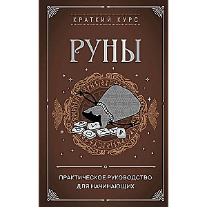 Руны. Практическое руководство для начинающих