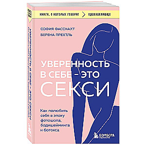 Уверенность в себе - это секси. Как полюбить себя в эпоху фотошопа, бодишейминга и ботокса