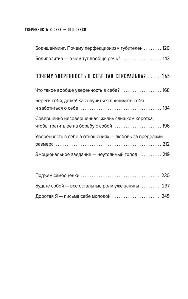 Уверенность в себе - это секси. Как полюбить себя в эпоху фотошопа, бодишейминга и ботокса