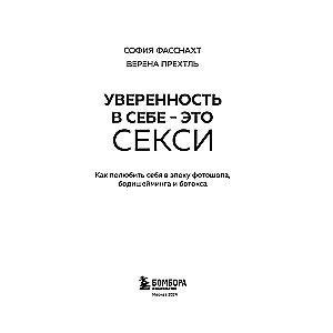 Уверенность в себе - это секси. Как полюбить себя в эпоху фотошопа, бодишейминга и ботокса