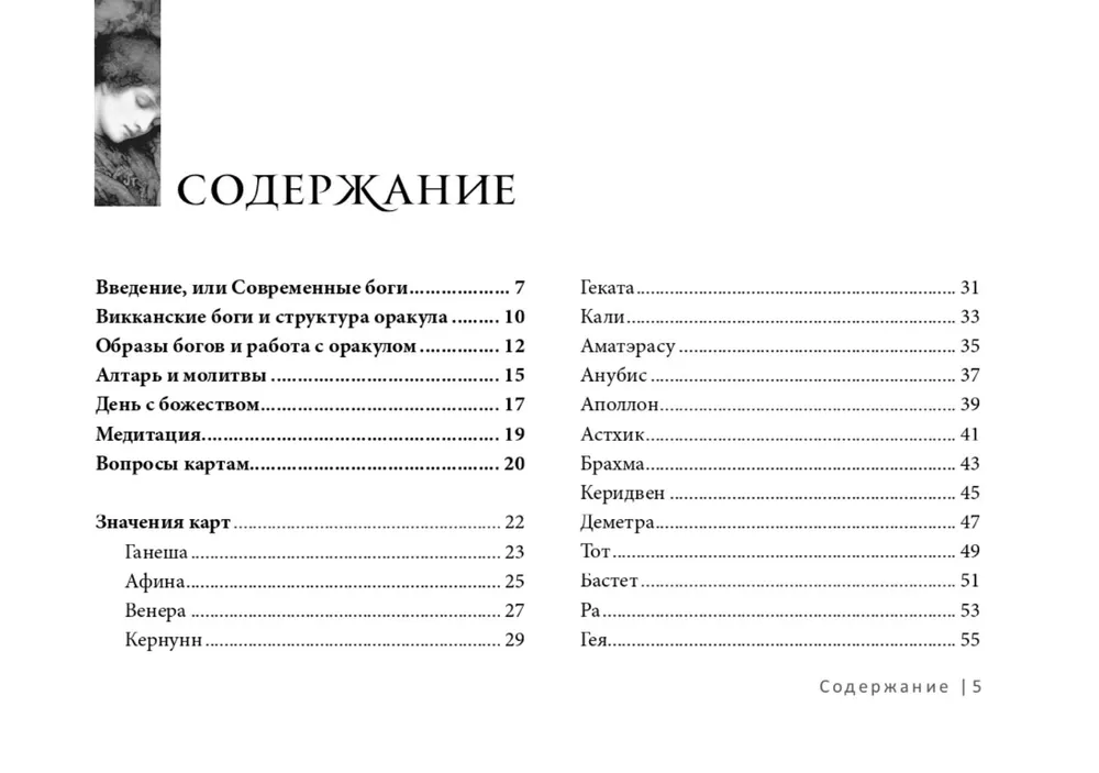 Викканский оракул богов и богинь. Советы из сердца солнца и души луны