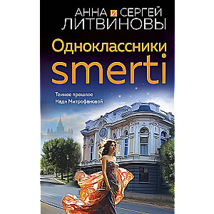 Одноклассники smerti