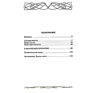 Законы магии. Как читать магическую литературу. Иной взгляд на реальность
