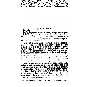 Законы магии. Как читать магическую литературу. Иной взгляд на реальность