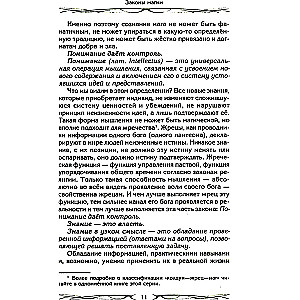 Законы магии. Как читать магическую литературу. Иной взгляд на реальность