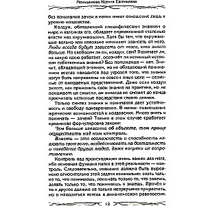 Законы магии. Как читать магическую литературу. Иной взгляд на реальность