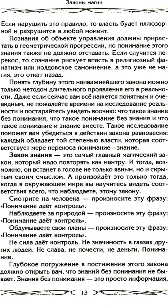 Законы магии. Как читать магическую литературу. Иной взгляд на реальность