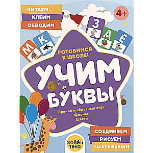 Учим буквы. Готовимся к школе! Прямой и обратный счёт. Формы. Цвета