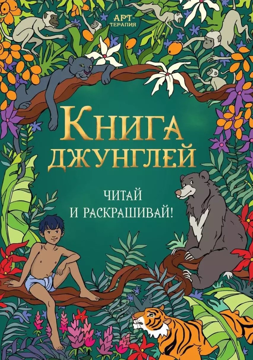 Книга джунглей. Читай и раскрашивай