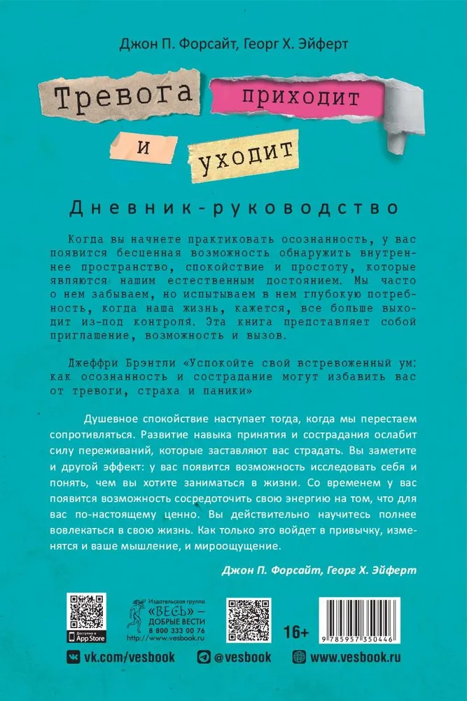 Тревога приходит и уходит: напишите свой путь к душевному спокойствию. Дневник-руководство