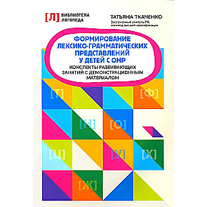 Формирование лексико-грамматических представлений у детей с ОНР