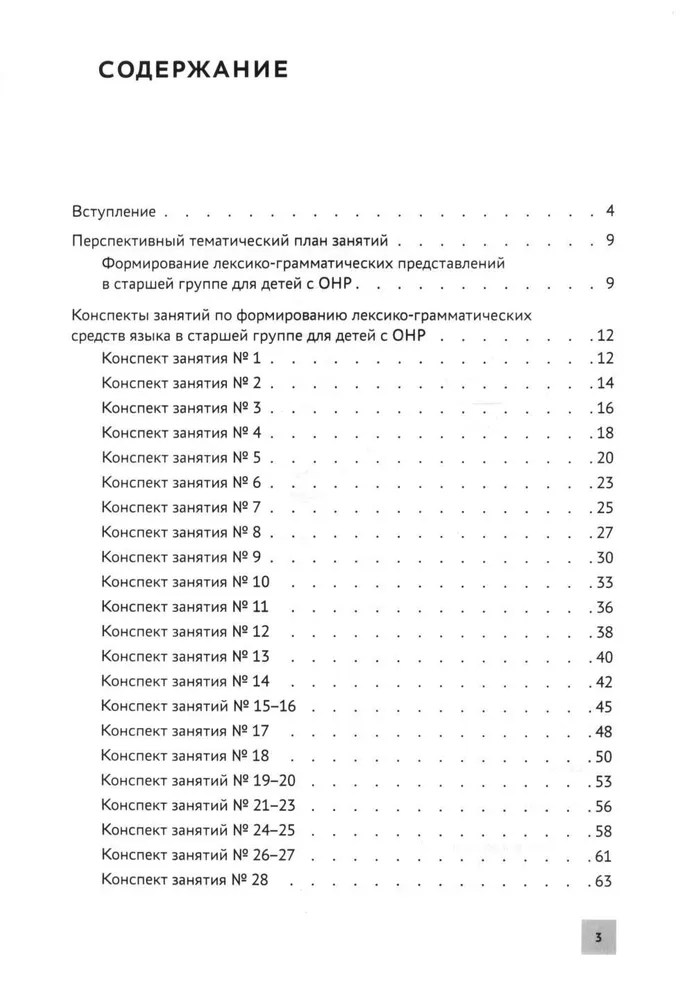 Formation of lexico-grammatical concepts in children with special needs development