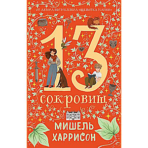 13 сокровищ